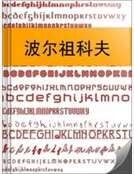 波爾祖科夫