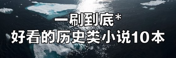 一刷到底*好看的歷史類小説10本