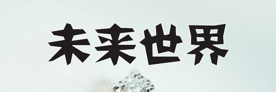 未來世界&最新好看的免費作品(11篇)