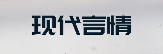 最新力薦精彩小説(15篇)：現代言情