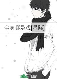 全身都是戲[星際]