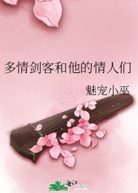 多情劍客和他的情人們