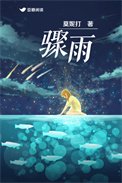 驟雨（作者：莫妮打）