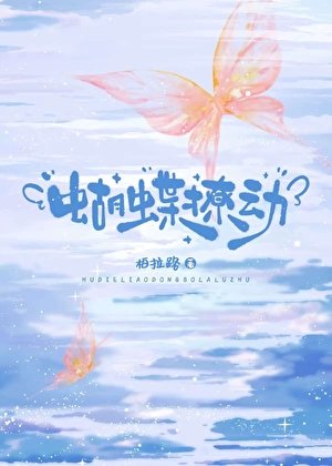 蝴蝶撩動
